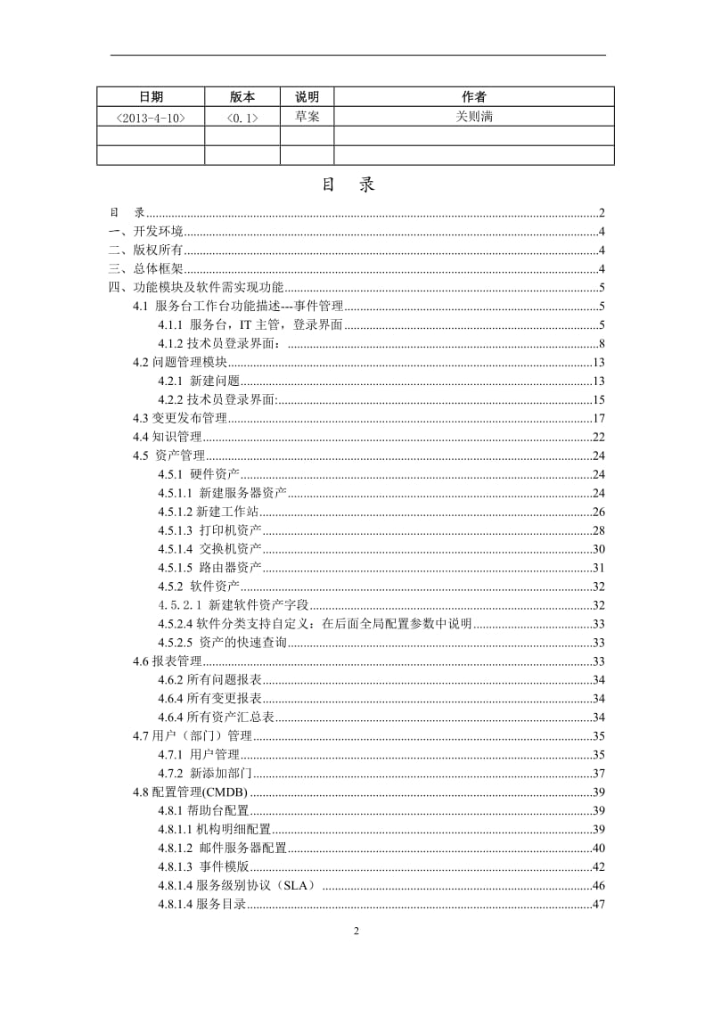 IT运维管理系统需求说明_第2页