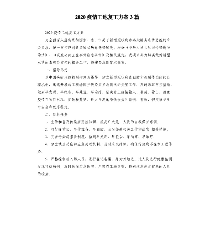 2020疫情工地复工方案3篇.docx_第1页