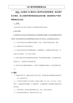 CNC程序控制管理辦法