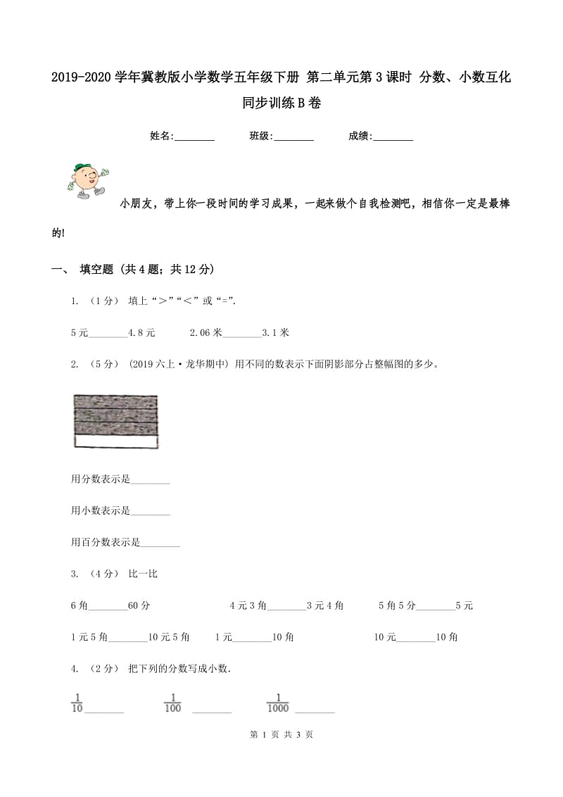 2019-2020学年冀教版小学数学五年级下册 第二单元第3课时 分数、小数互化 同步训练B卷_第1页