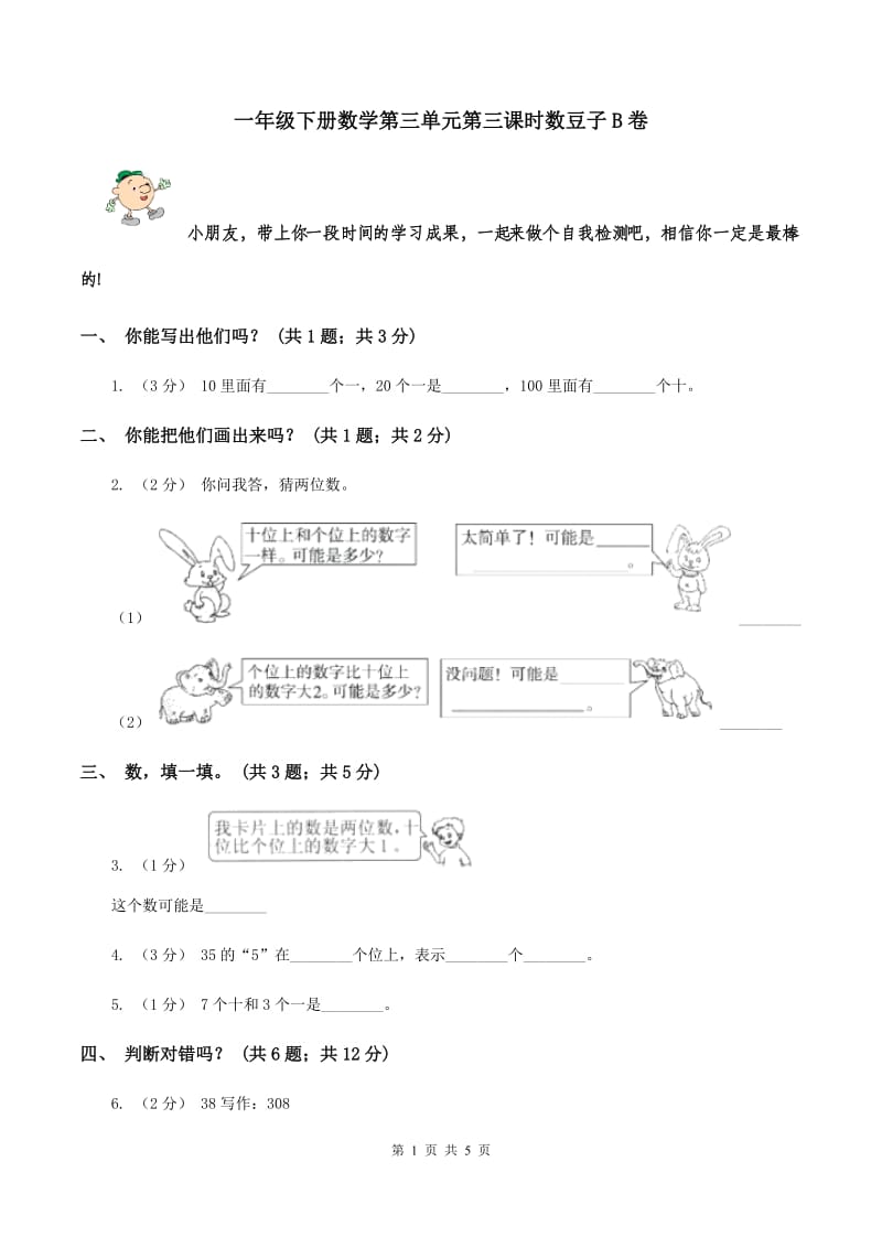 一年级下册数学第三单元第三课时数豆子B卷_第1页