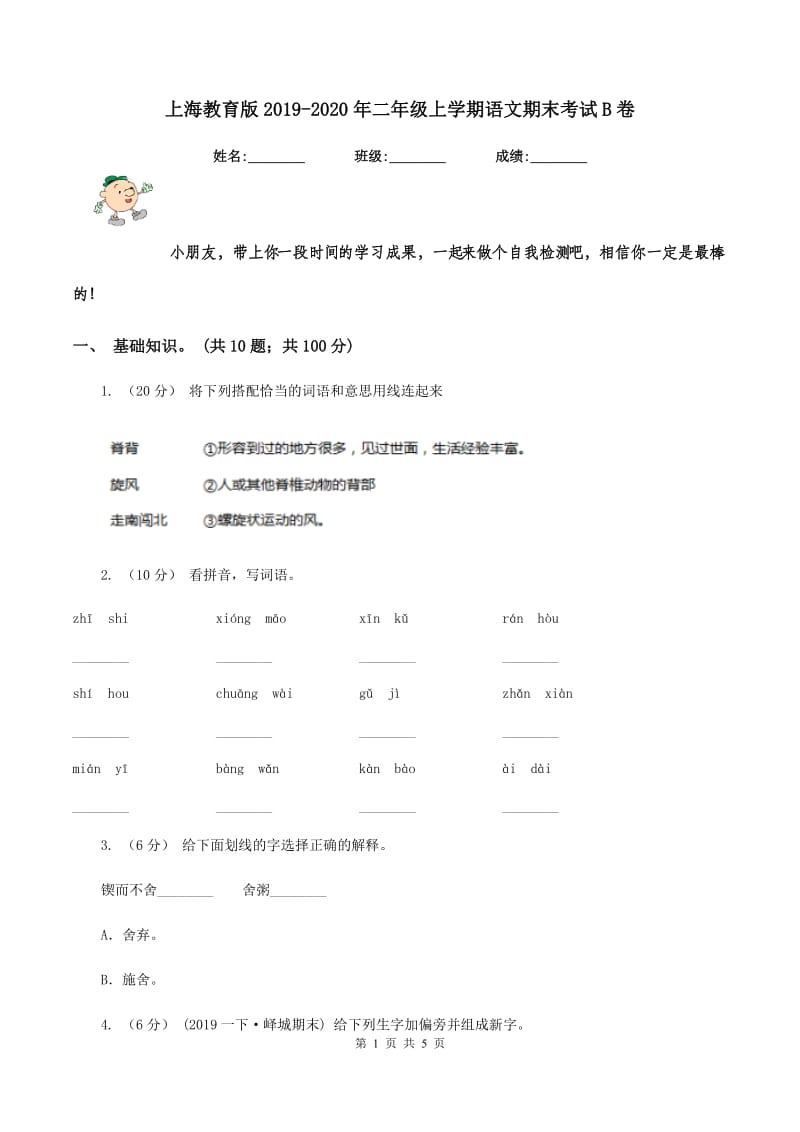 上海教育版2019-2020年二年级上学期语文期末考试B卷_第1页