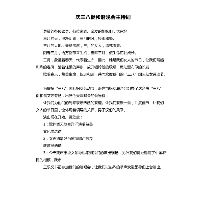 庆三八促和谐晚会主持词.docx_第1页