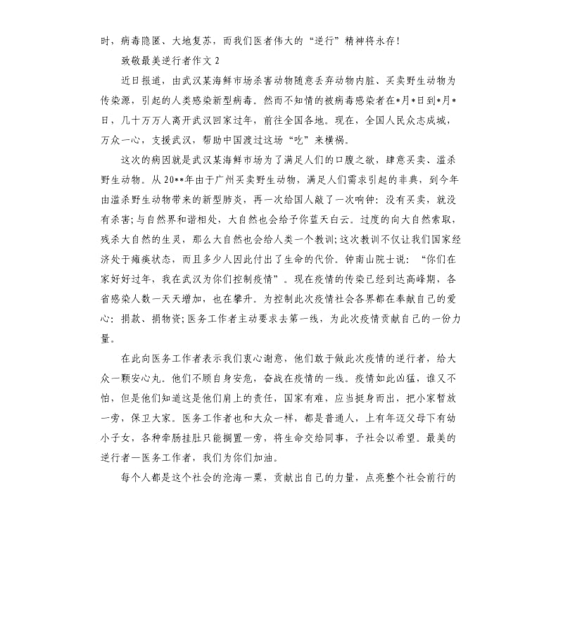 2020致敬疫情的逆行者绘画手抄报.docx_第2页