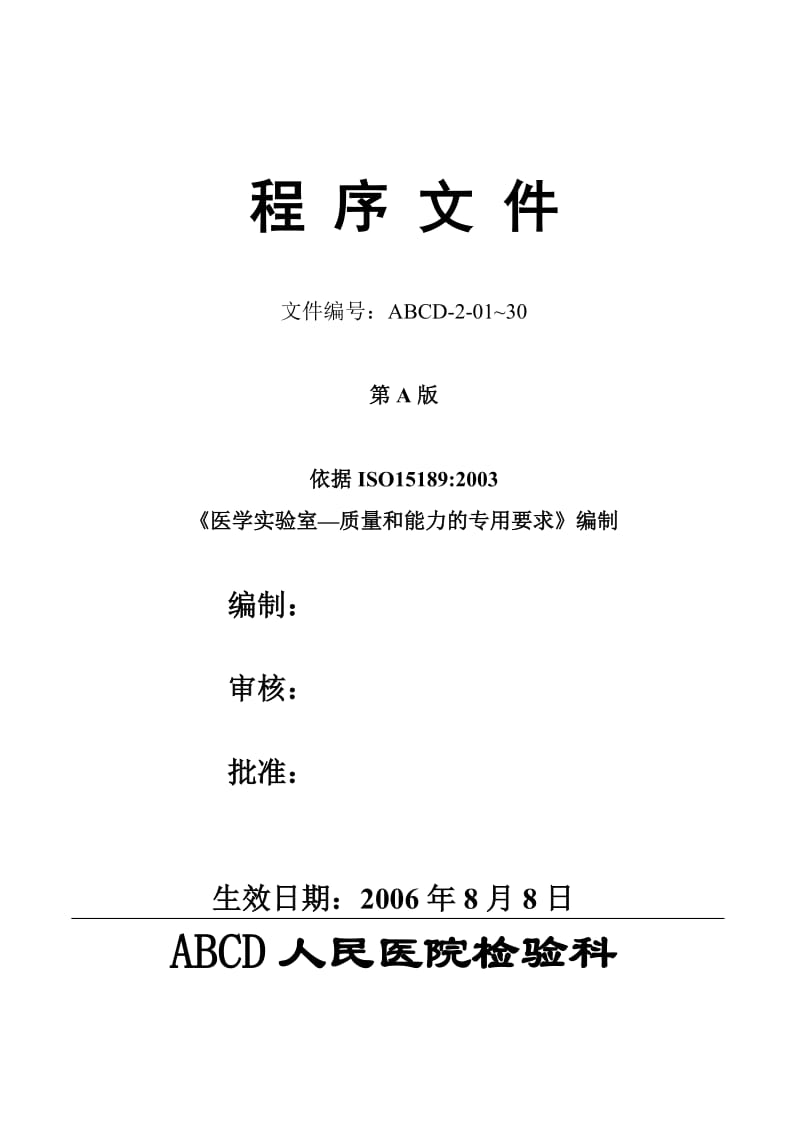 【程序文件】医学实验室ISO15189质量管理体系范本文件_第1页