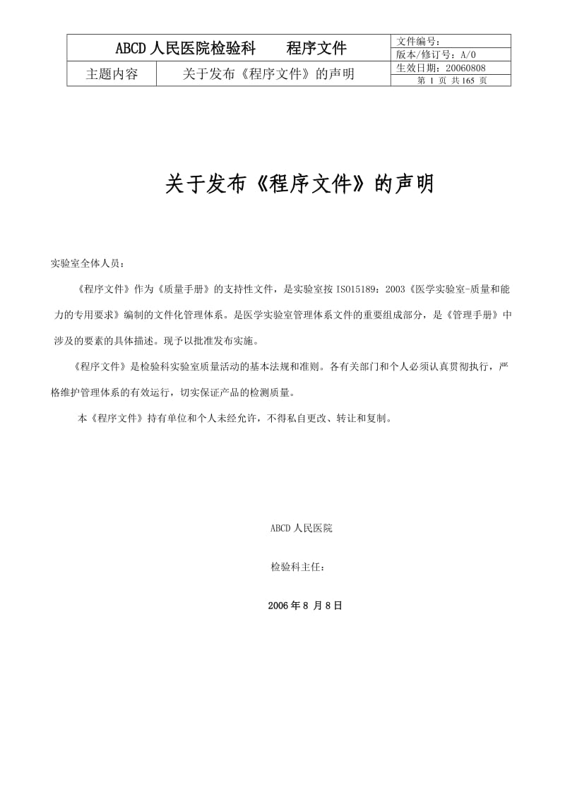 【程序文件】医学实验室ISO15189质量管理体系范本文件_第2页