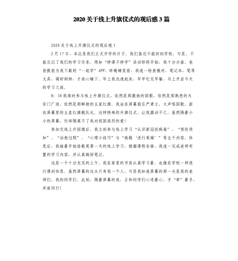 2020关于线上升旗仪式的观后感3篇.docx_第1页