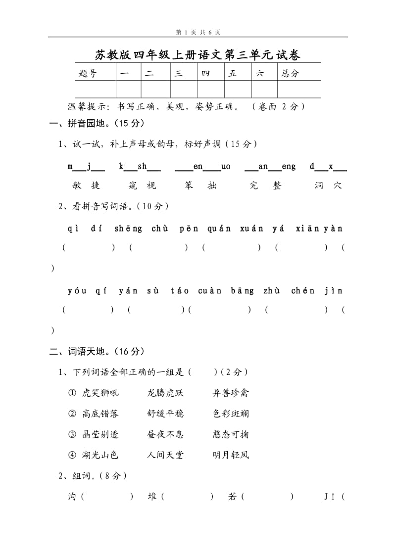 【苏教版小学四年级上册语文第三单元试卷】_第1页