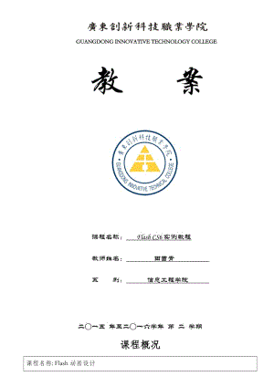 《flash動(dòng)畫設(shè)計(jì)》教學(xué)設(shè)計(jì)方案