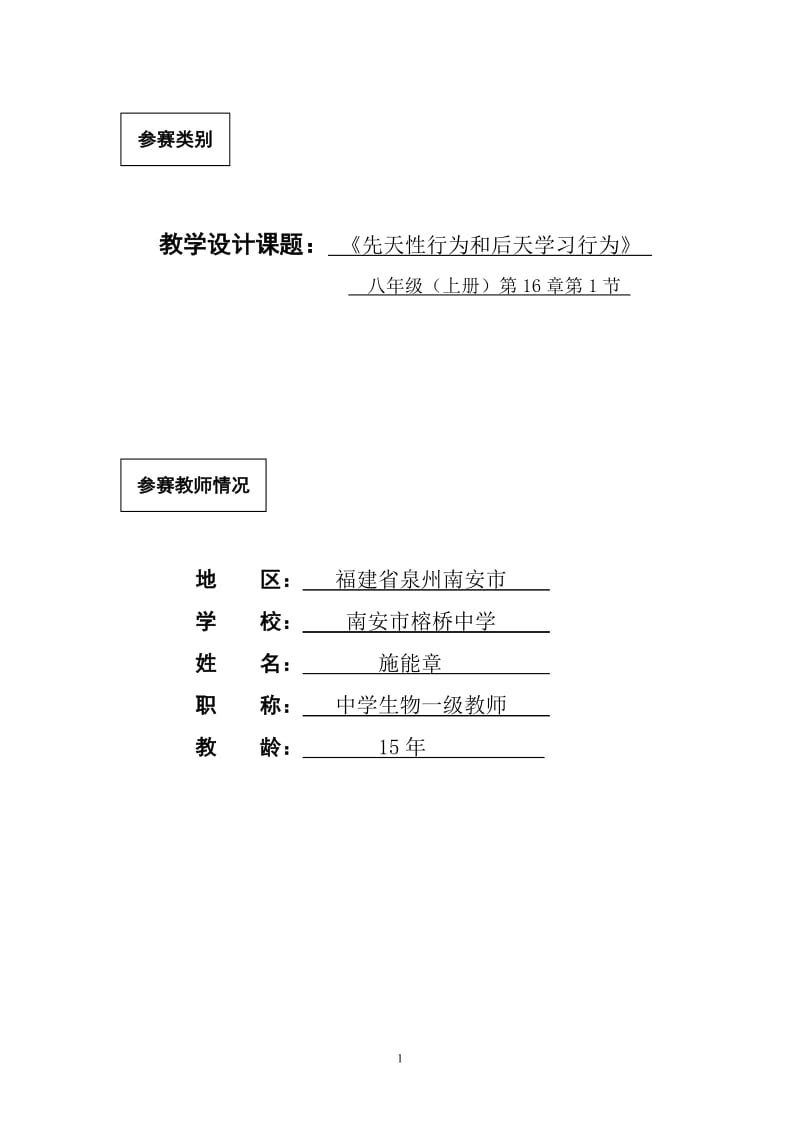 《先天性行为和后天学习行为》一节课的设计_第1页