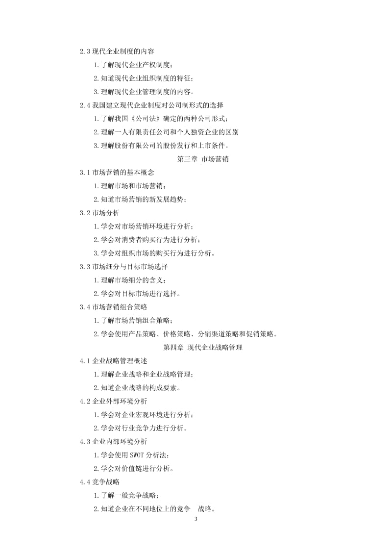 《现代企业管理》课程标准_第3页