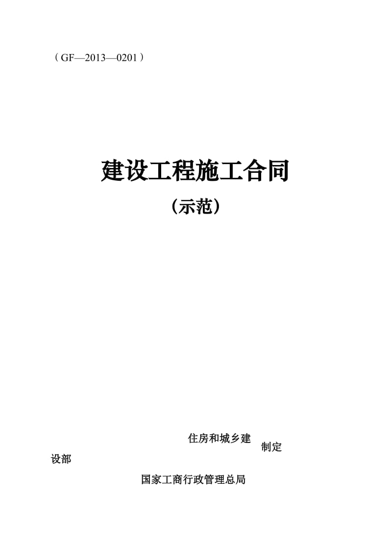 2013版建设工程施工合同示范文本(GF—2013—0201)_第1页