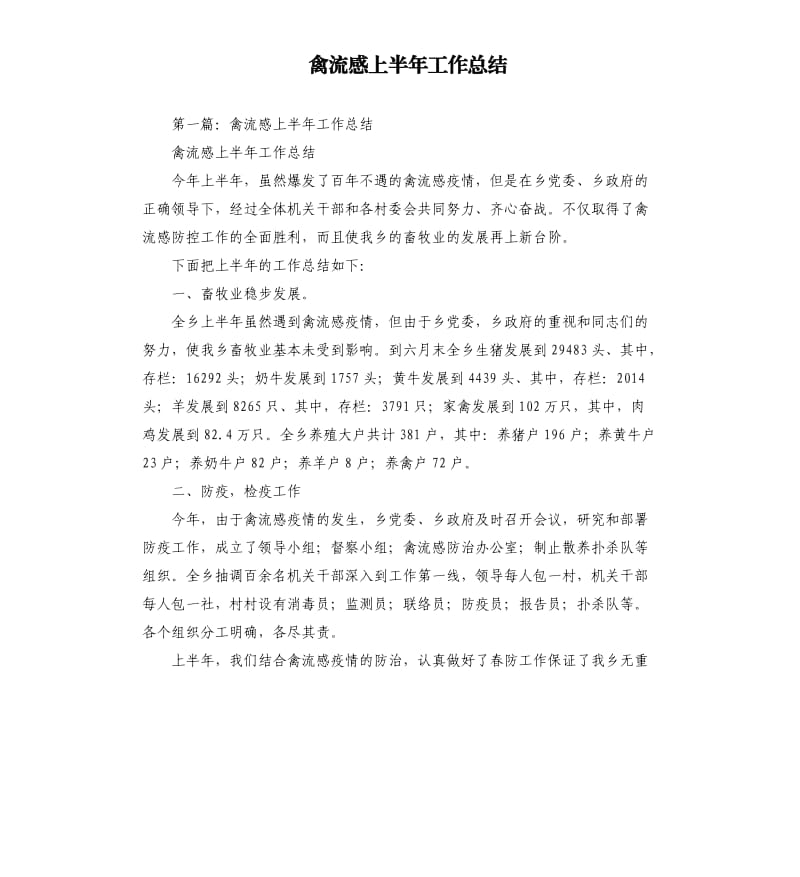 禽流感上半年工作总结.docx_第1页