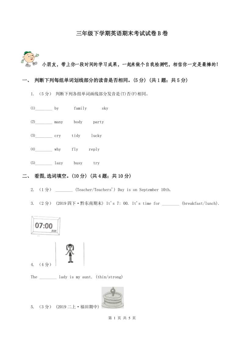 三年级下学期英语期末考试试卷B卷_第1页