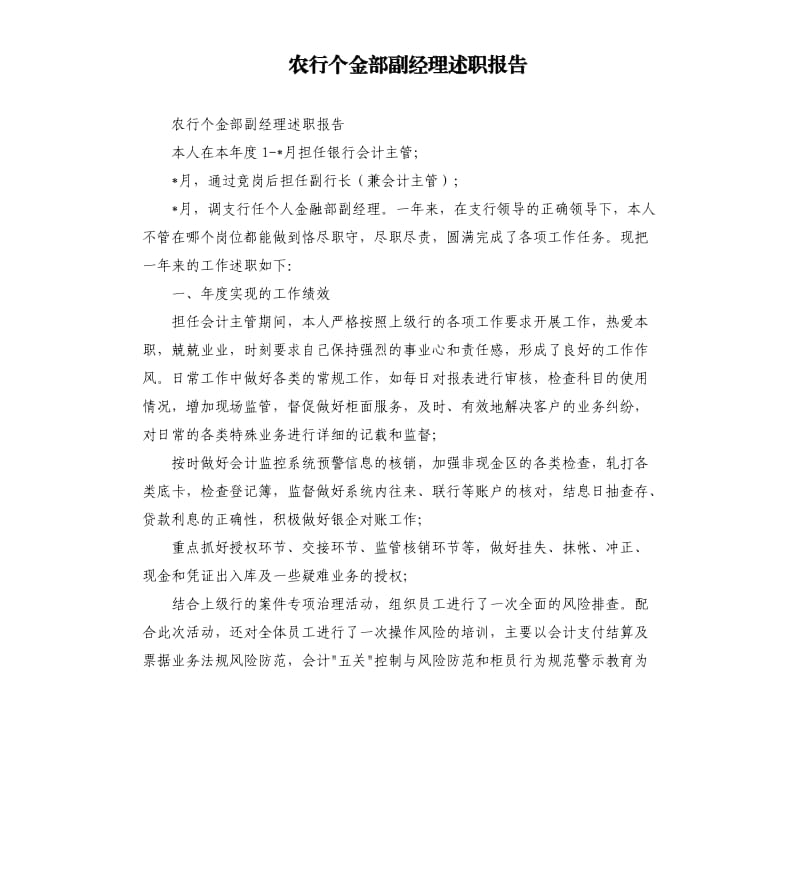 农行个金部副经理述职报告.docx_第1页