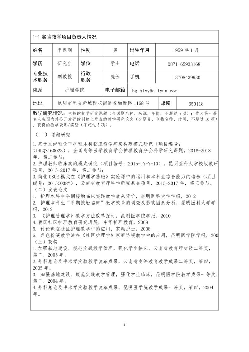 2017云南虚拟仿真教学项目申报表_第3页