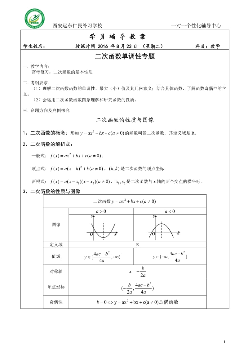 二次函数的单调性专题_第1页