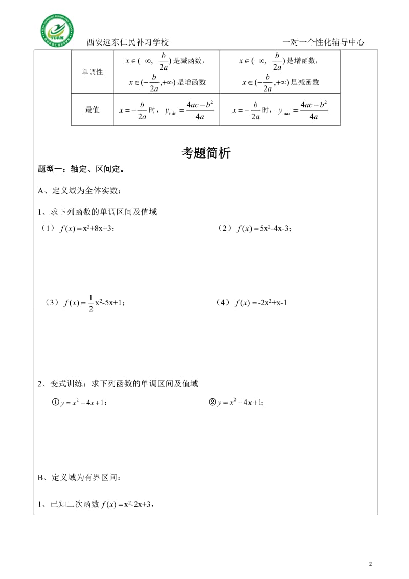 二次函数的单调性专题_第2页