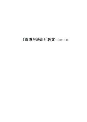 《道德與法治》三年級上冊-學習伴我成長