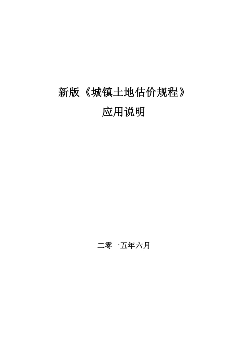 2014版《城镇土地估价规程》应用说明_第1页