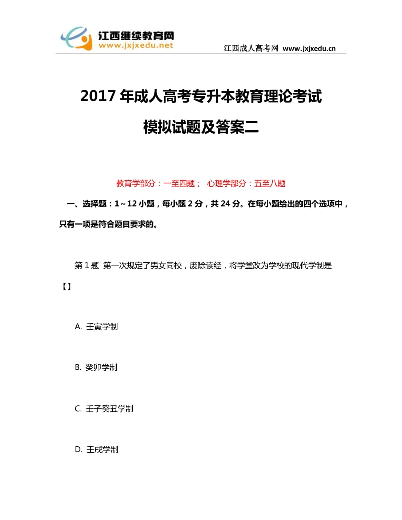 2017年成人高考专升本教育理论考试模拟试题及答案二_第1页