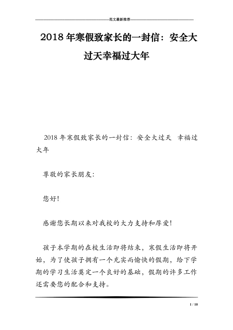 2018年寒假致家长的一封信：安全大过天幸福过大年_第1页