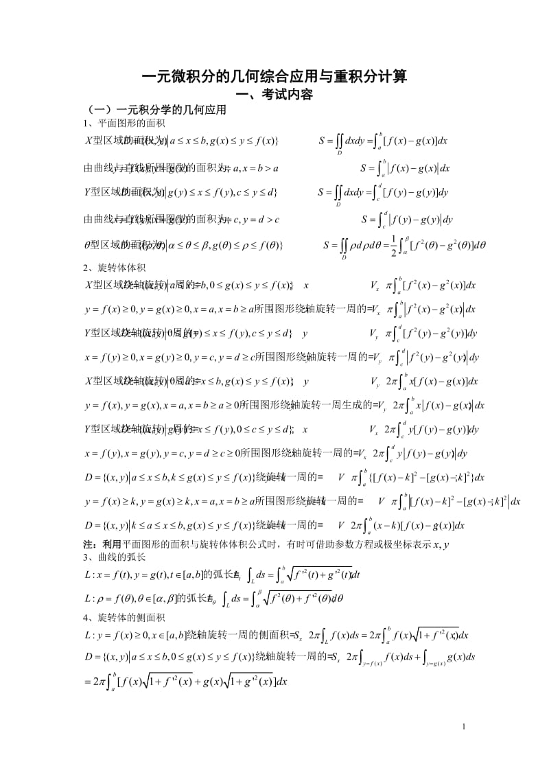 4一元积分学的几何应用与重积分计算-(1)_第1页