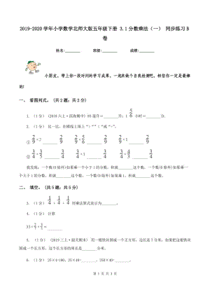 2019-2020學年小學數(shù)學北師大版五年級下冊 3.1分數(shù)乘法（一） 同步練習B卷