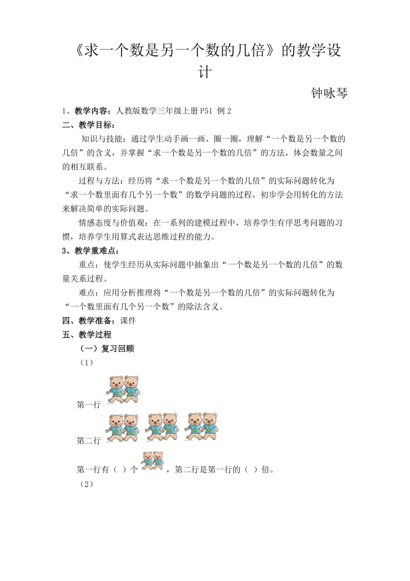 《求一个数是另一个数的几倍》的教学设计_第1页