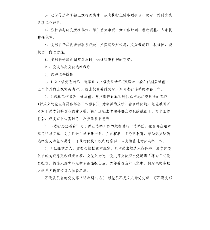 2020年基层党支部细则班子建设标准.docx_第3页