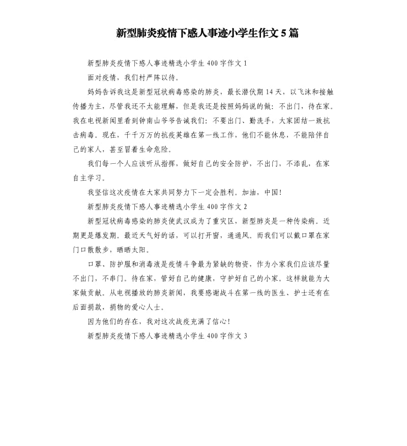 新型肺炎疫情下感人事迹小学生作文5篇.docx_第1页