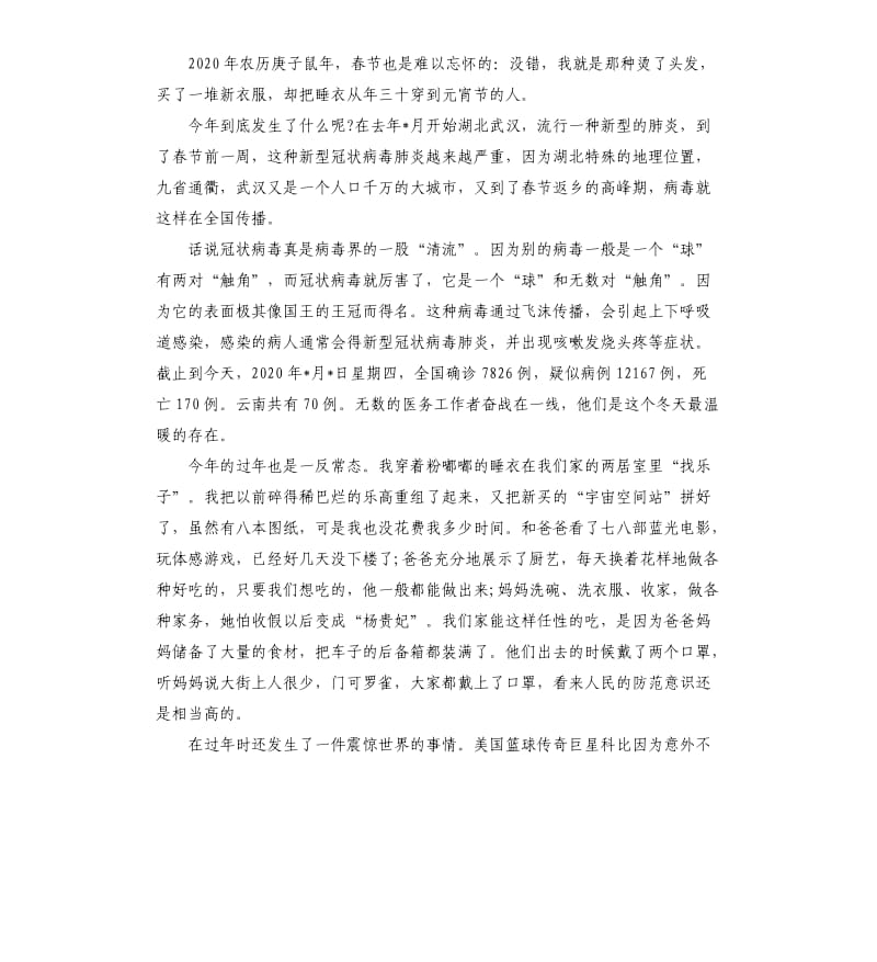 新型肺炎疫情下感人事迹小学生作文5篇.docx_第2页