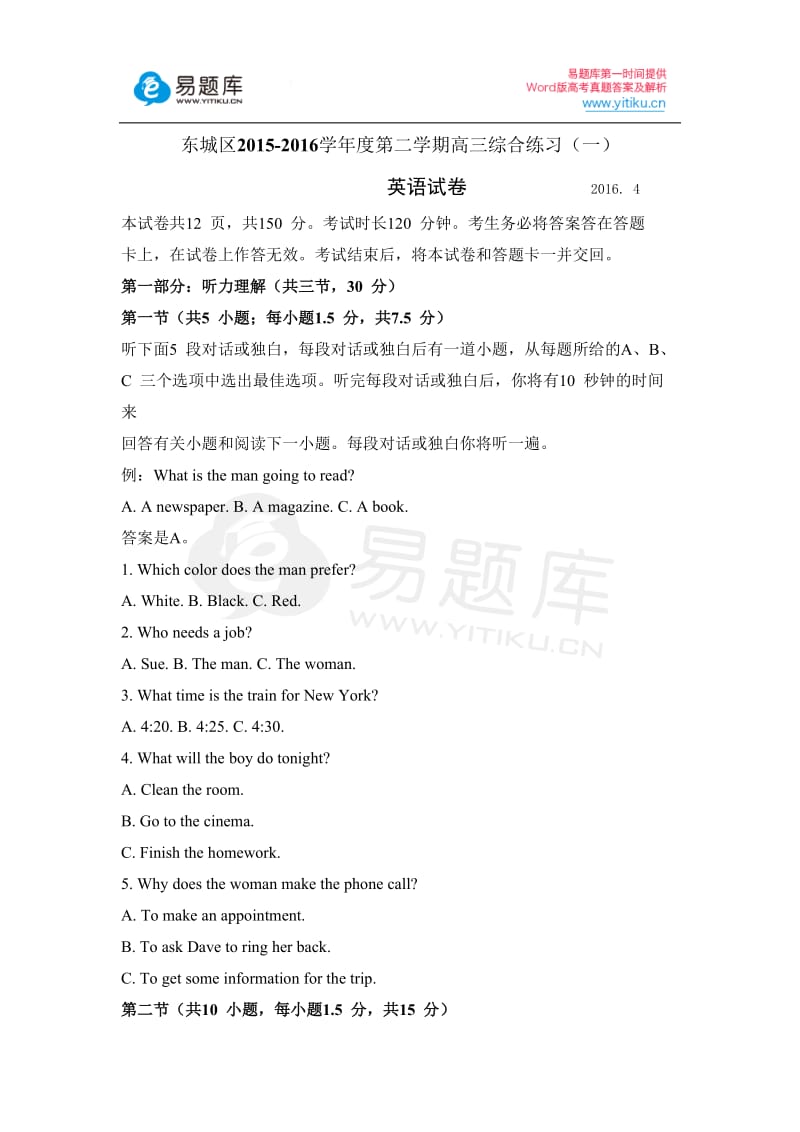 2016年北京市东城区高三英语一模试题含答案_第1页