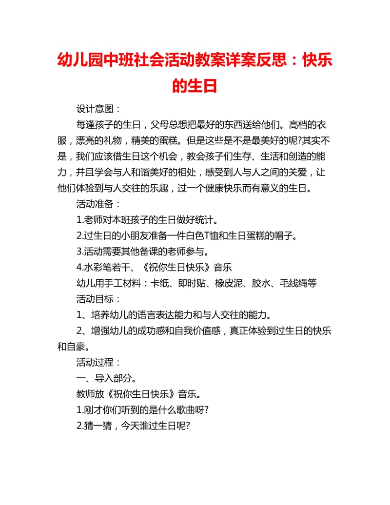 幼儿园中班社会活动教案详案反思：快乐的生日_第1页