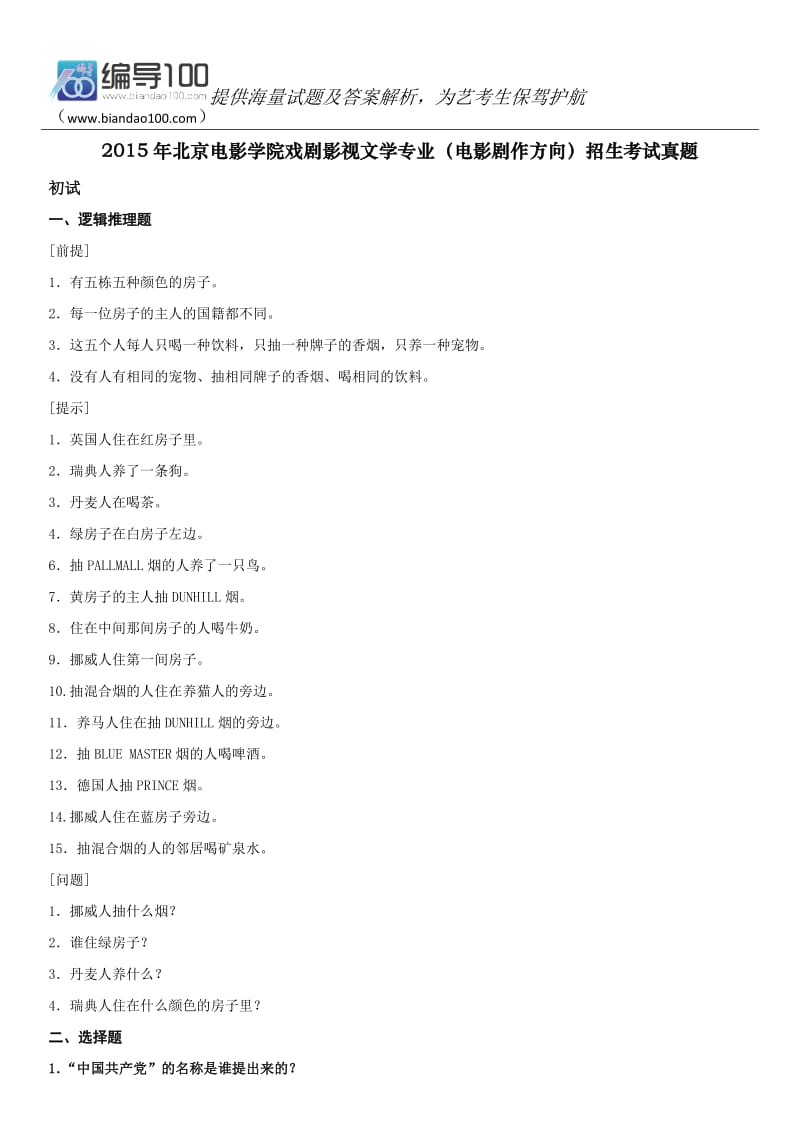 2015年北京电影学院戏剧影视文学专业(电影剧作方向)招生考试真题_第1页