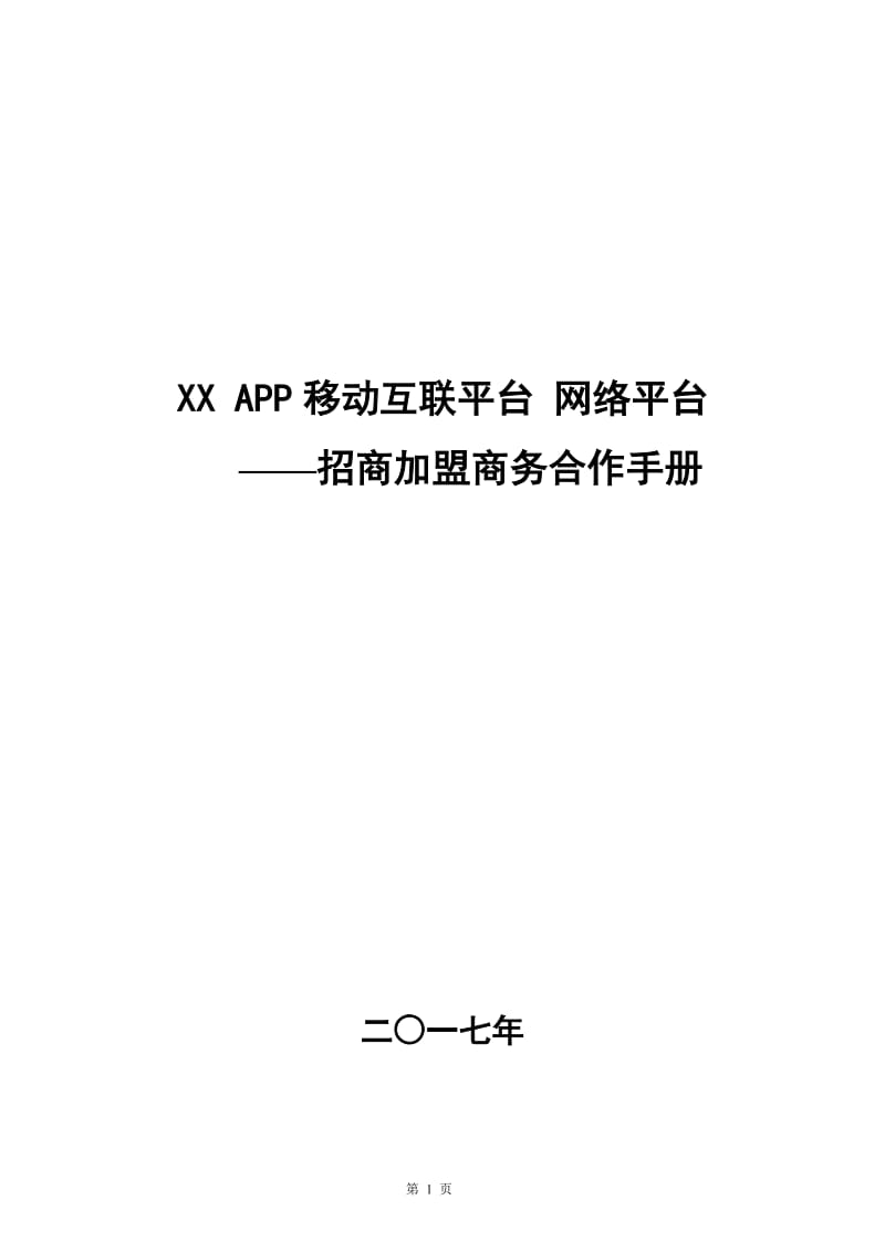 XX-APP-电商网络平台招商手册_第1页