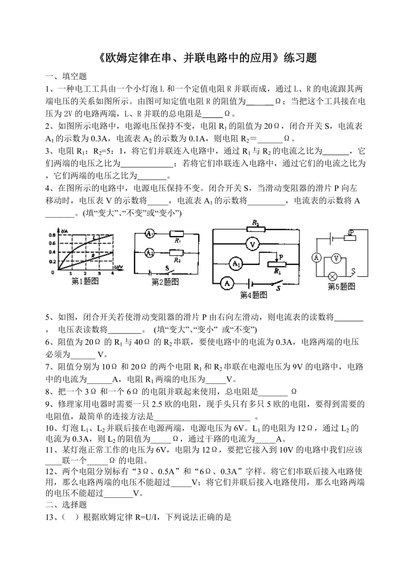 《欧姆定律在串、并联电路中的应用》练习题_第1页