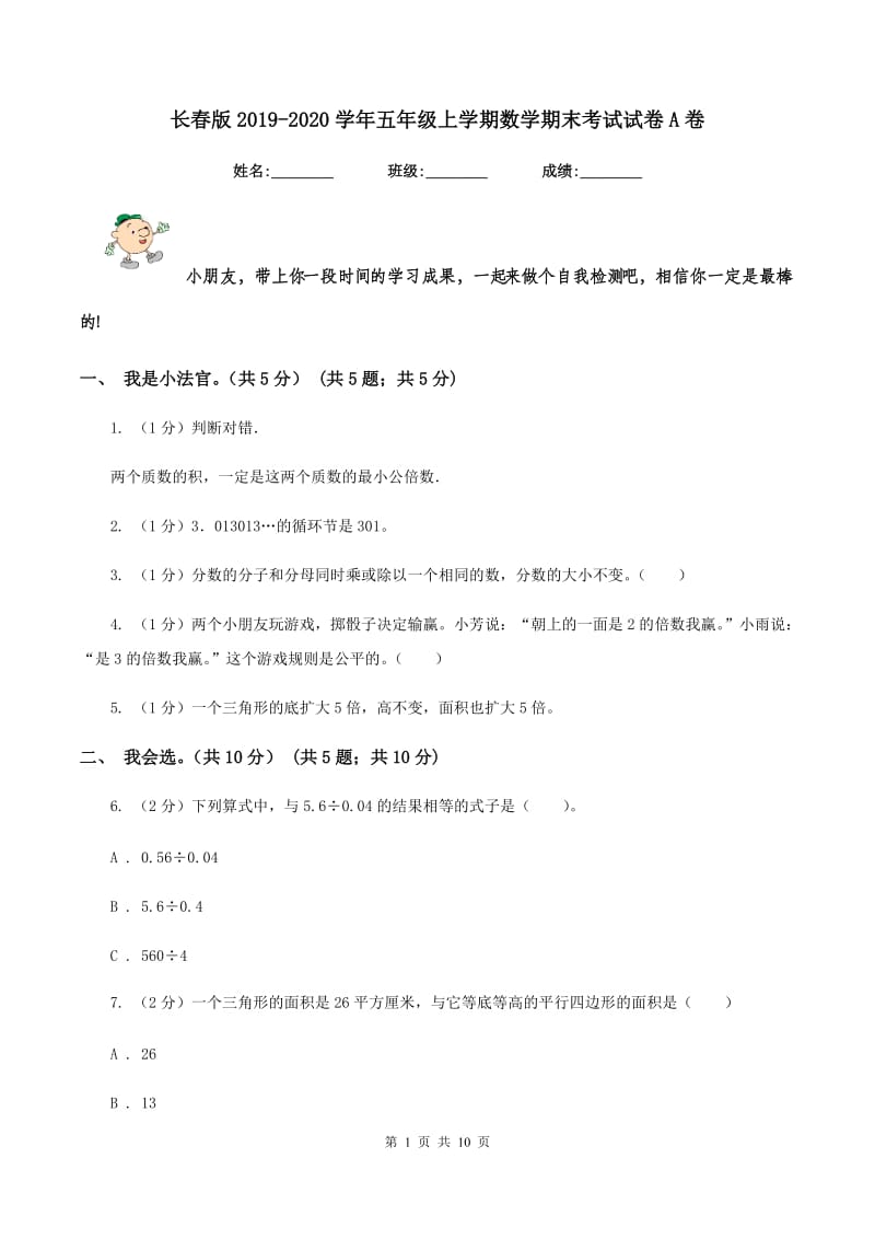 长春版2019-2020学年五年级上学期数学期末考试试卷A卷_第1页