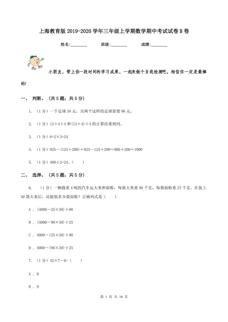 上海教育版2019-2020学年三年级上学期数学期中考试试卷B卷_第1页