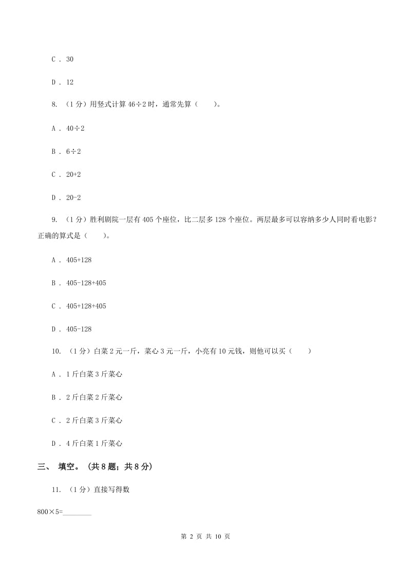 上海教育版2019-2020学年三年级上学期数学期中考试试卷B卷_第2页