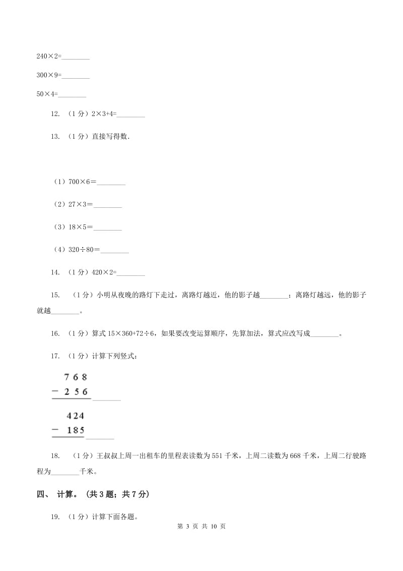 上海教育版2019-2020学年三年级上学期数学期中考试试卷B卷_第3页