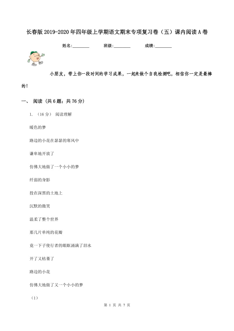 长春版2019-2020年四年级上学期语文期末专项复习卷（五）课内阅读A卷_第1页