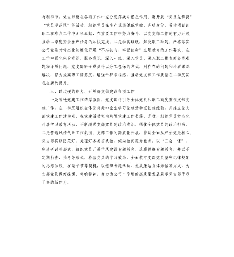 2020年第二季度xx党支部工作计划.docx_第2页