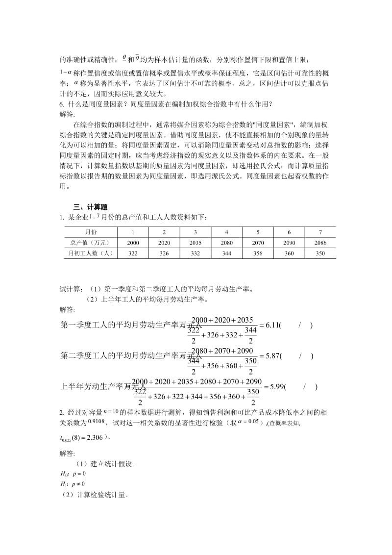 2014年3月《统计学(第2版)》课程考前练习题_第3页