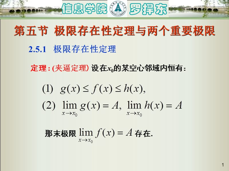 高等数学-25极限存在性定理与两个重要极限_第1页