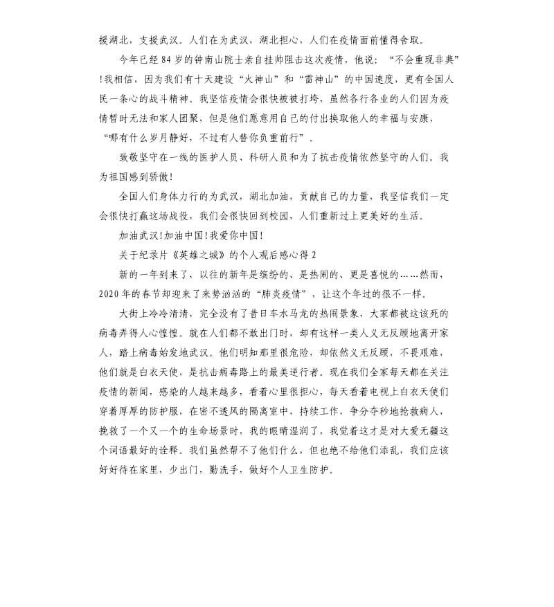 关于纪录片《英雄之城》的个人观后感心得5篇.docx_第2页