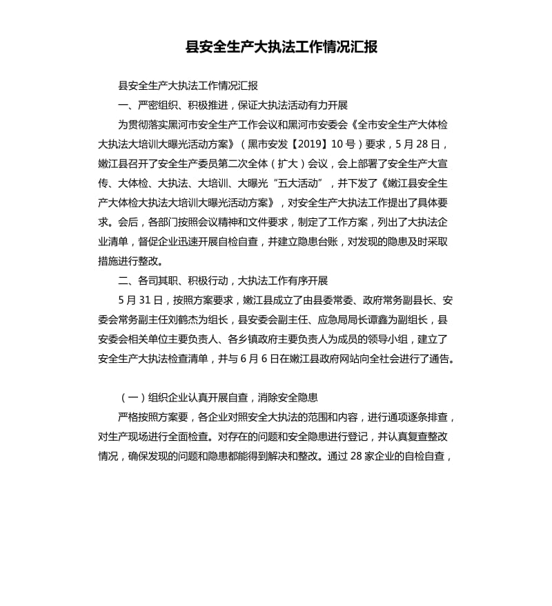 县安全生产大执法工作情况汇报.docx_第1页