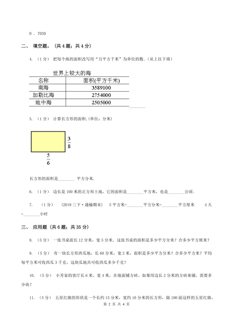 2019-2020学年小学数学人教版三年级下册 5.3面积单位间的进率 同步练习B卷_第2页