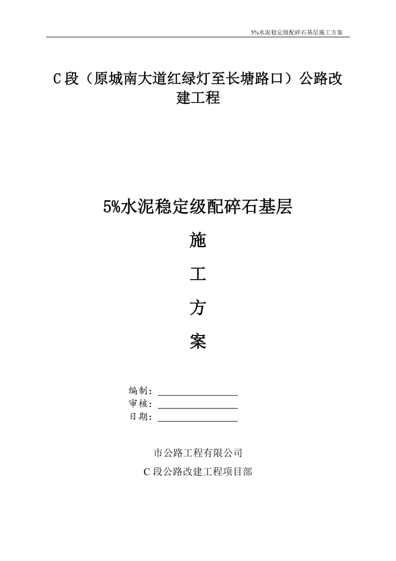 5%水泥稳定级配碎石基层施工方案_第1页