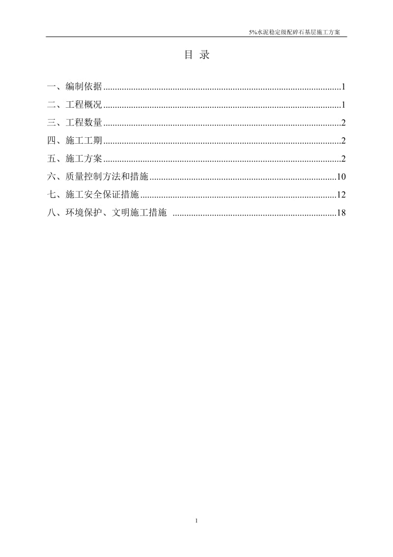 5%水泥稳定级配碎石基层施工方案_第2页